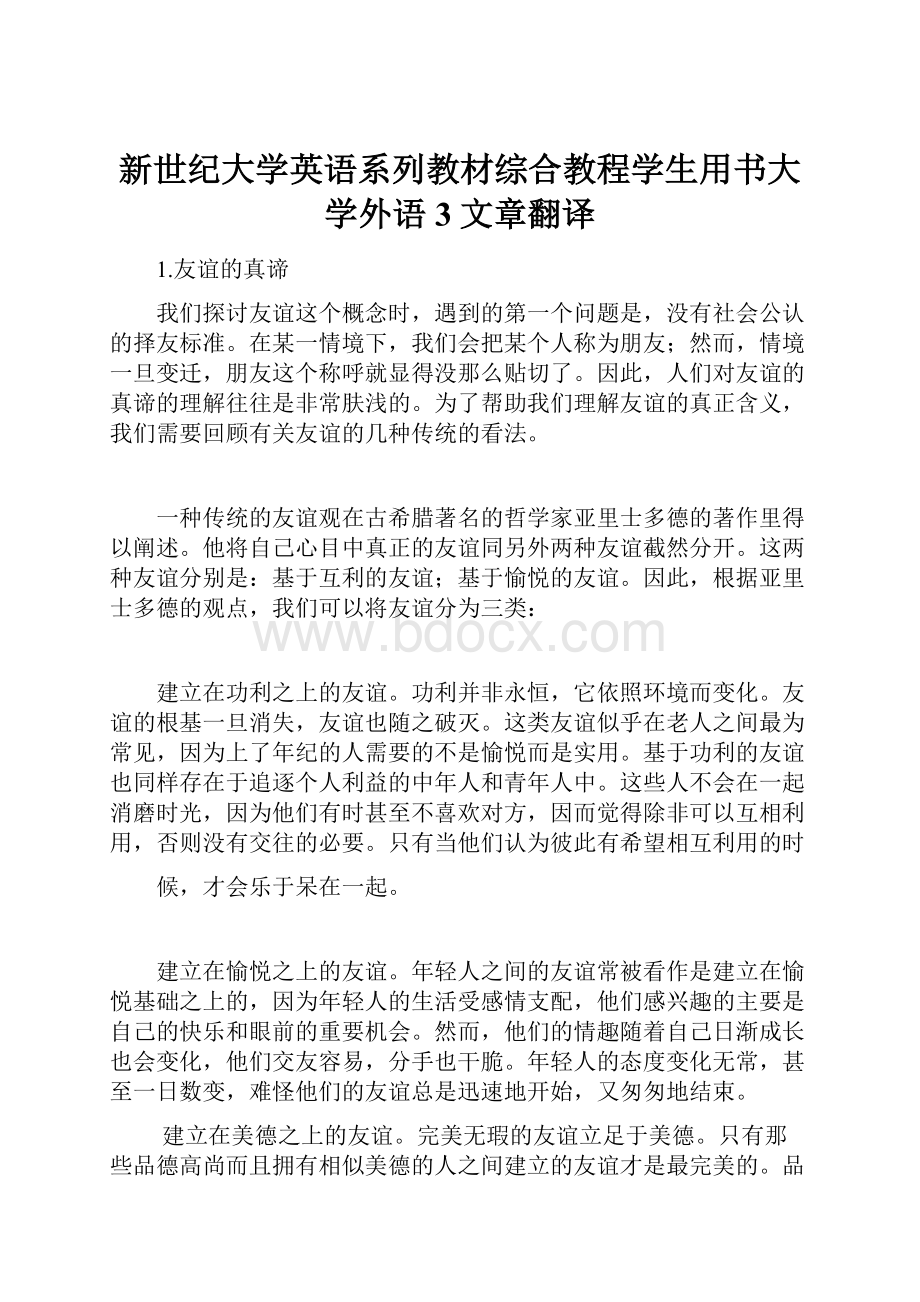 新世纪大学英语系列教材综合教程学生用书大学外语3文章翻译.docx_第1页