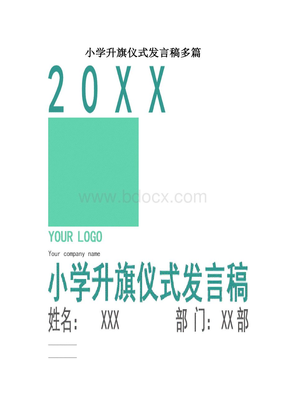 小学升旗仪式发言稿多篇.docx