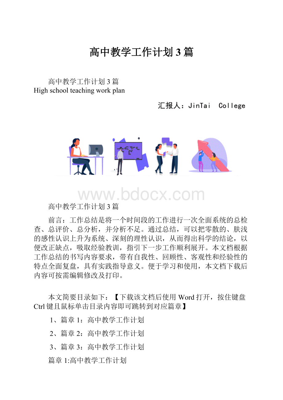 高中教学工作计划3篇.docx_第1页