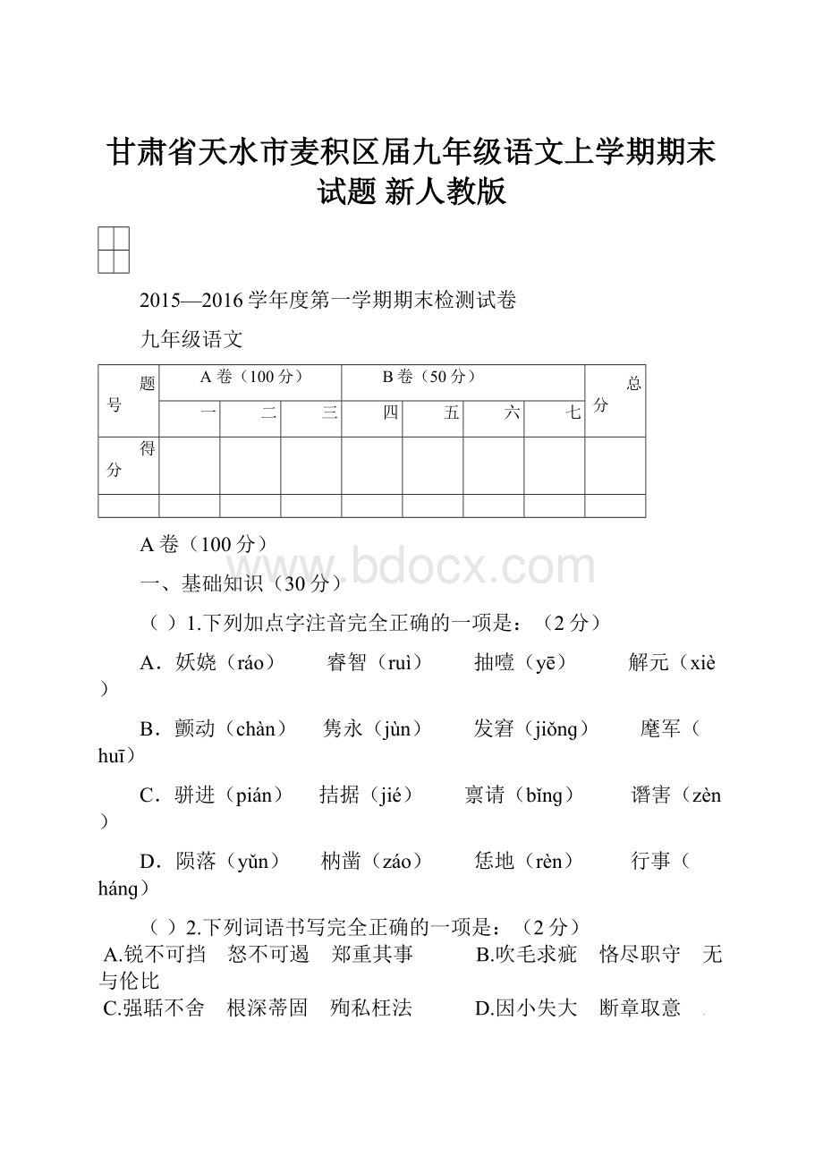 甘肃省天水市麦积区届九年级语文上学期期末试题 新人教版.docx