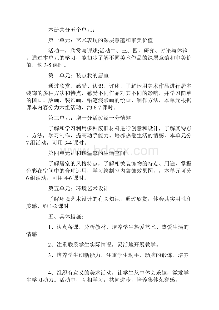 实用美术教学计划汇编六篇.docx_第2页