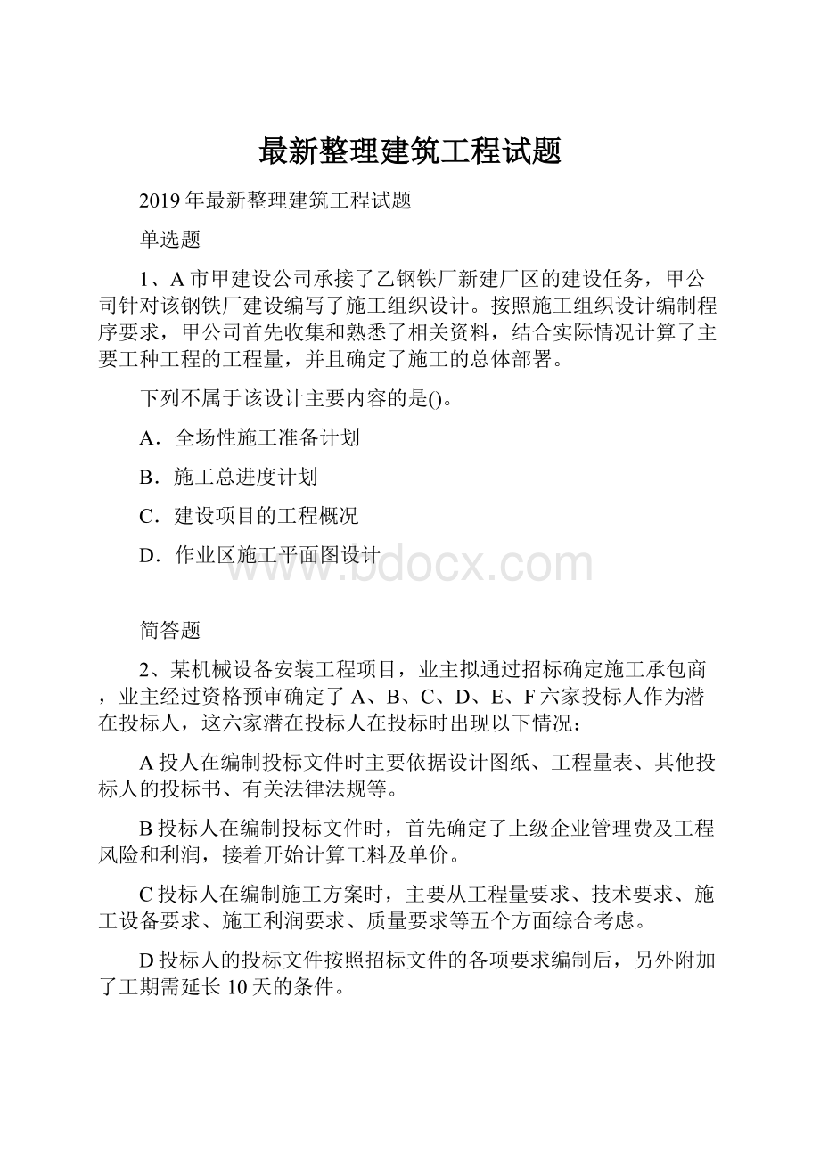 最新整理建筑工程试题.docx_第1页