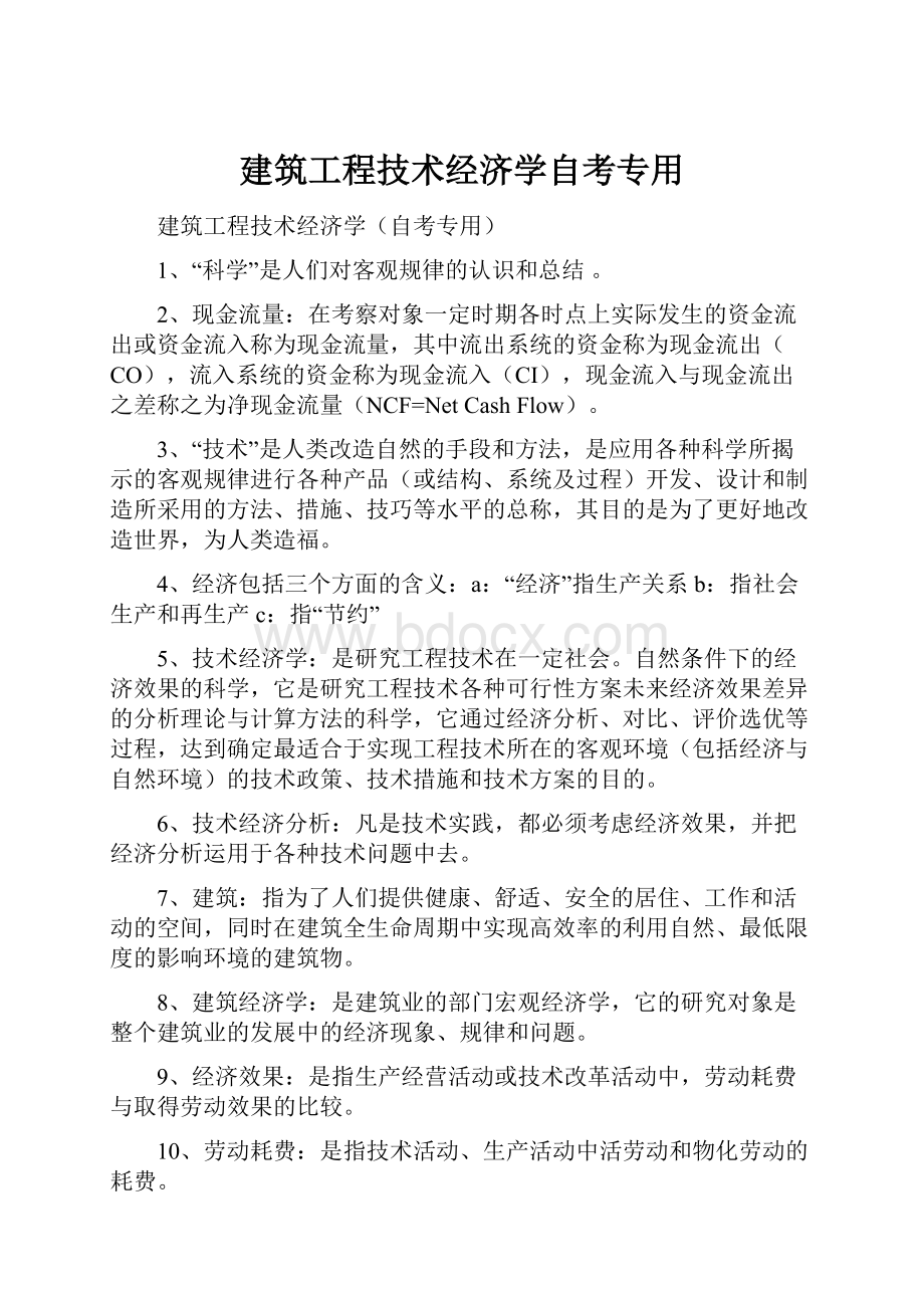 建筑工程技术经济学自考专用.docx_第1页