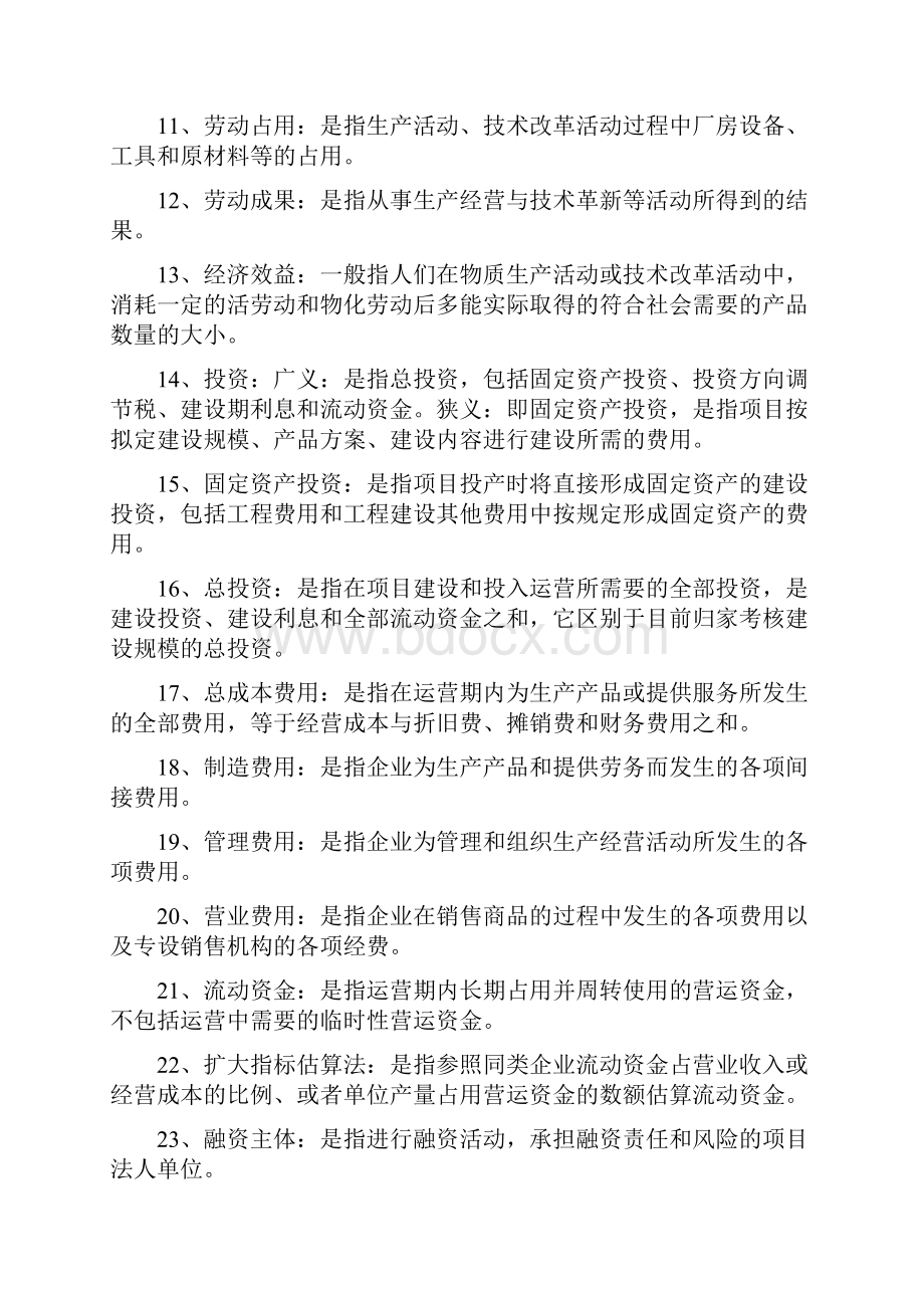 建筑工程技术经济学自考专用.docx_第2页