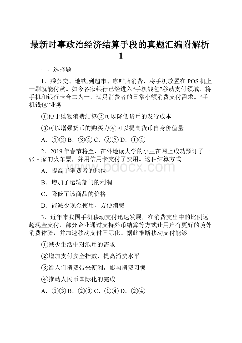 最新时事政治经济结算手段的真题汇编附解析1.docx_第1页