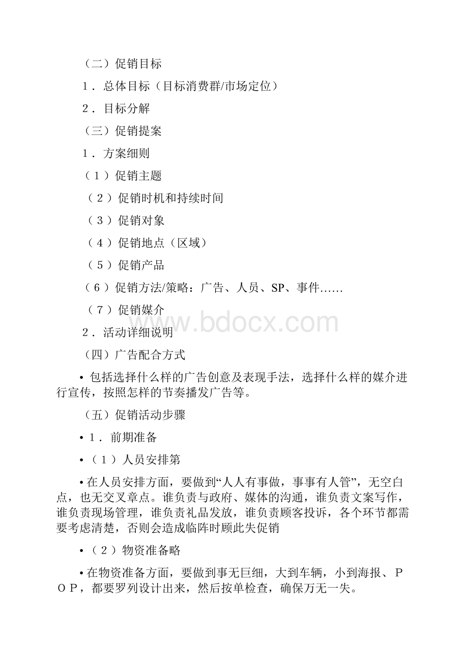 促销策划书格式.docx_第2页