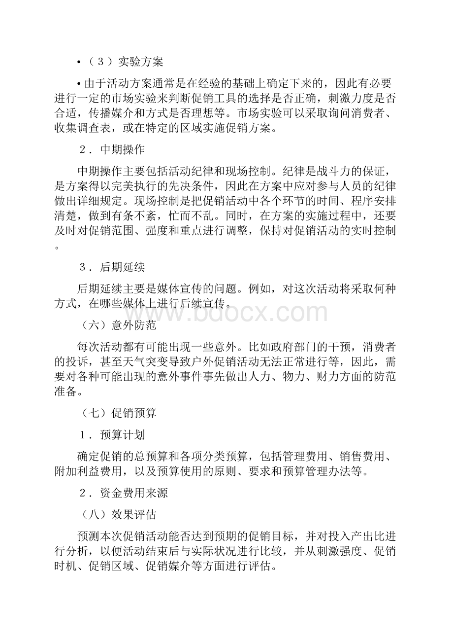 促销策划书格式.docx_第3页