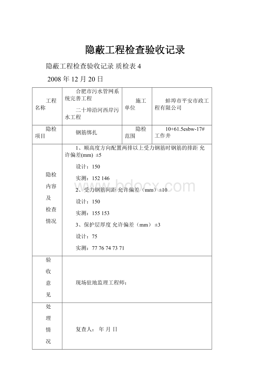 隐蔽工程检查验收记录.docx