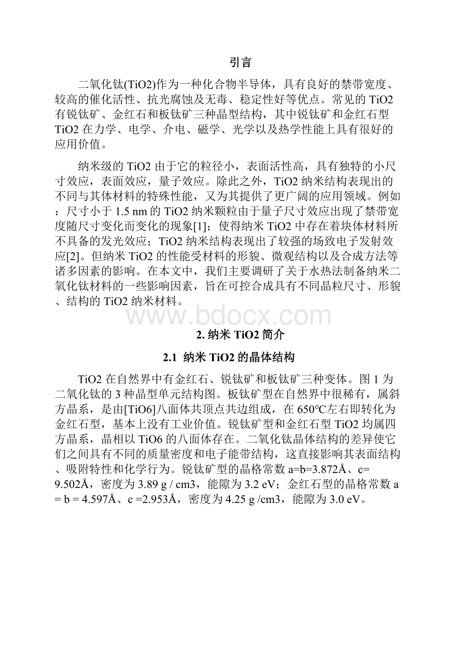 水热法制备纳米TiO2及影响因素的研究.docx_第3页