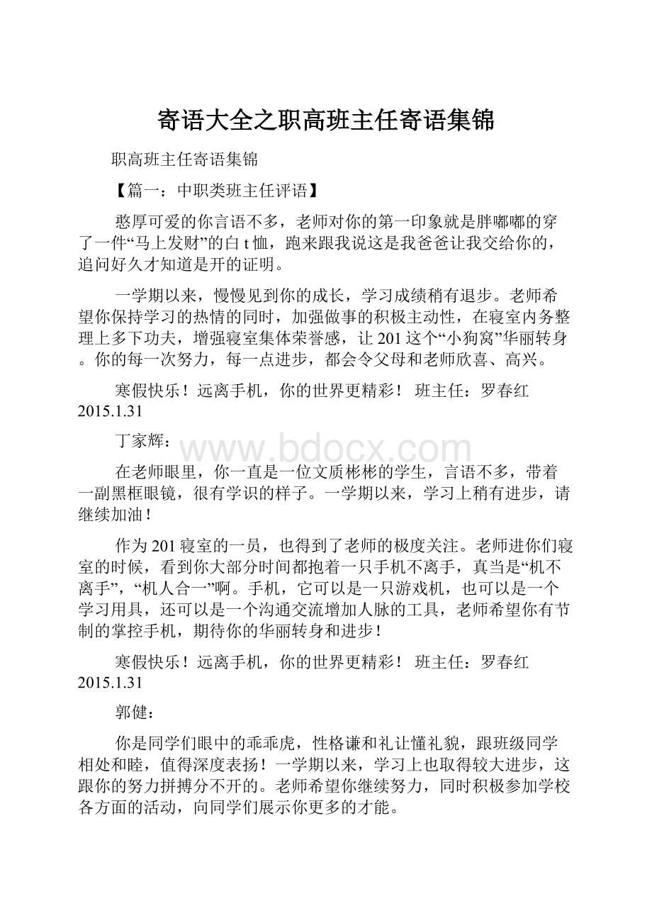 寄语大全之职高班主任寄语集锦.docx_第1页