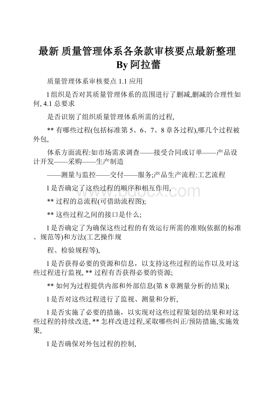 最新质量管理体系各条款审核要点最新整理By阿拉蕾.docx