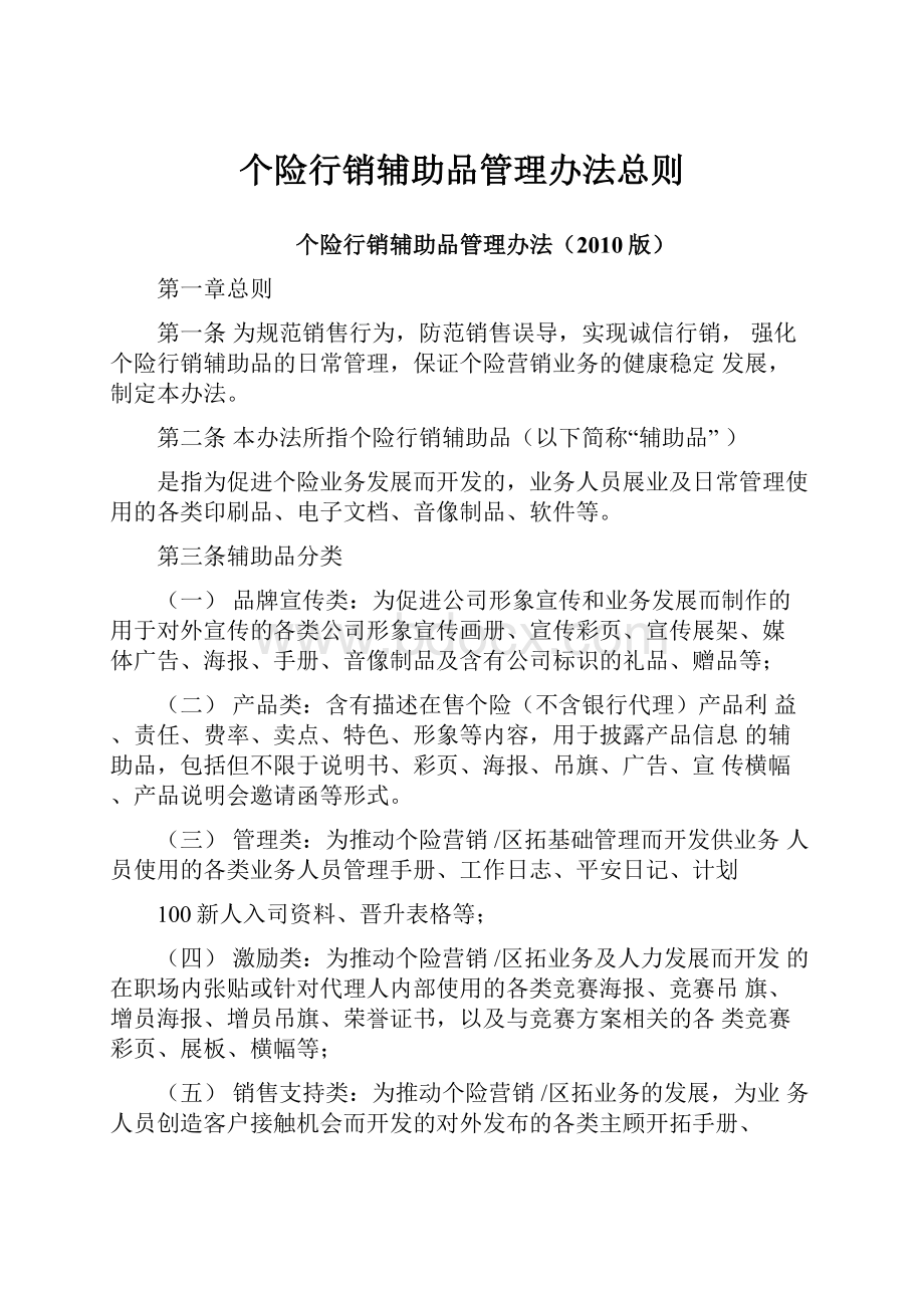 个险行销辅助品管理办法总则.docx_第1页