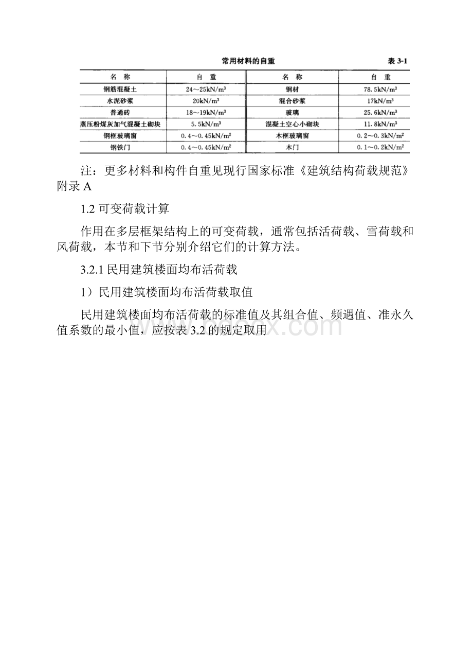 土木工程毕业设计荷载计算.docx_第2页