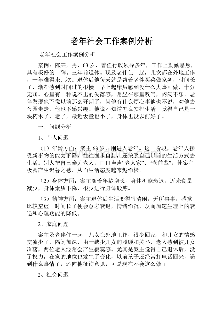 老年社会工作案例分析.docx