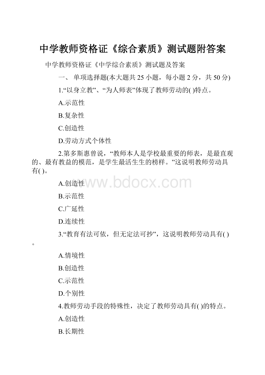 中学教师资格证《综合素质》测试题附答案.docx