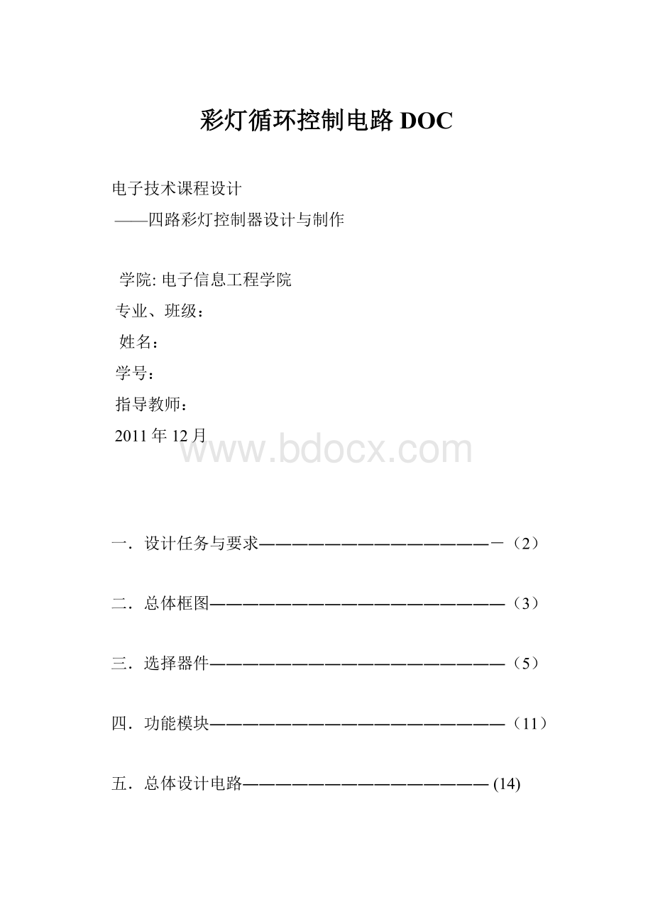 彩灯循环控制电路DOC.docx