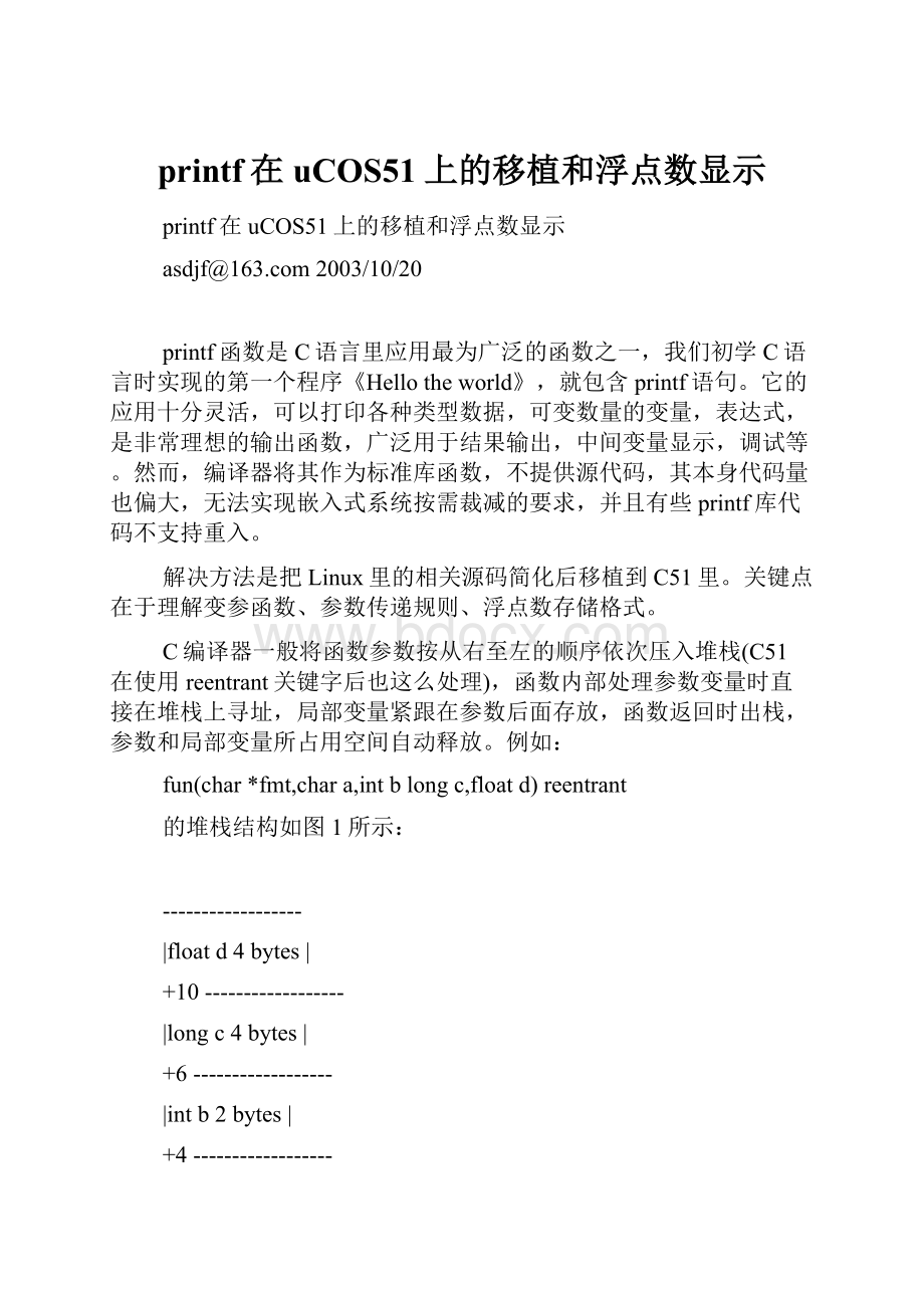 printf在uCOS51上的移植和浮点数显示.docx