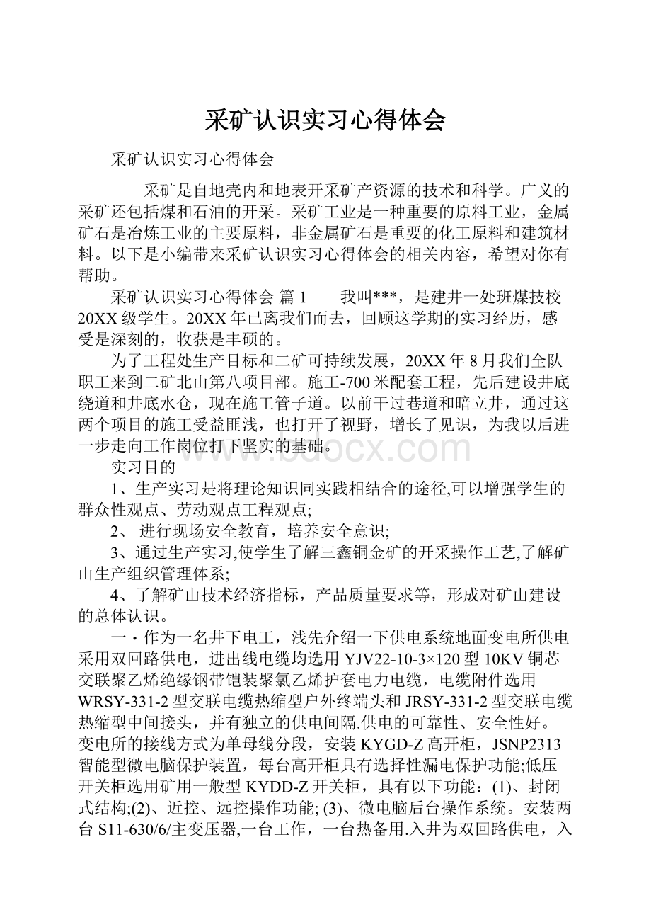 采矿认识实习心得体会.docx