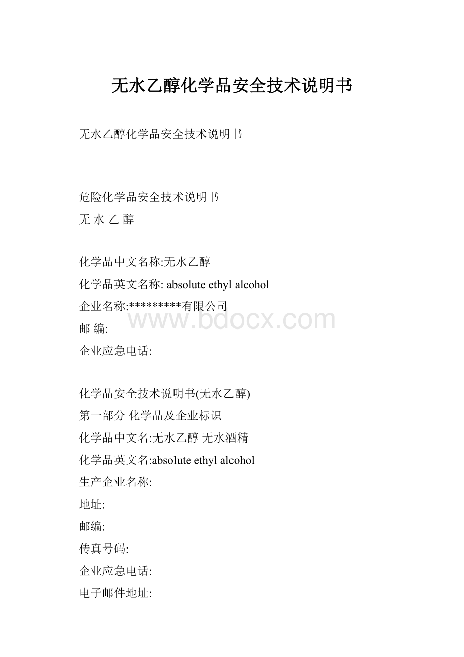 无水乙醇化学品安全技术说明书.docx_第1页