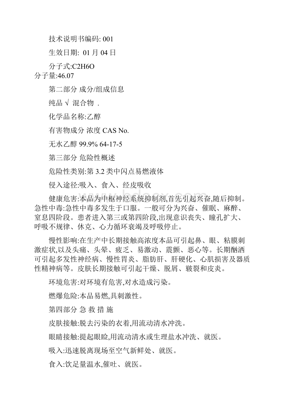 无水乙醇化学品安全技术说明书.docx_第2页