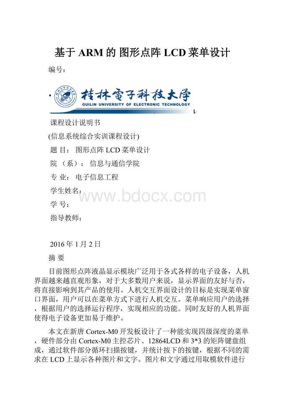 基于ARM的 图形点阵LCD菜单设计.docx