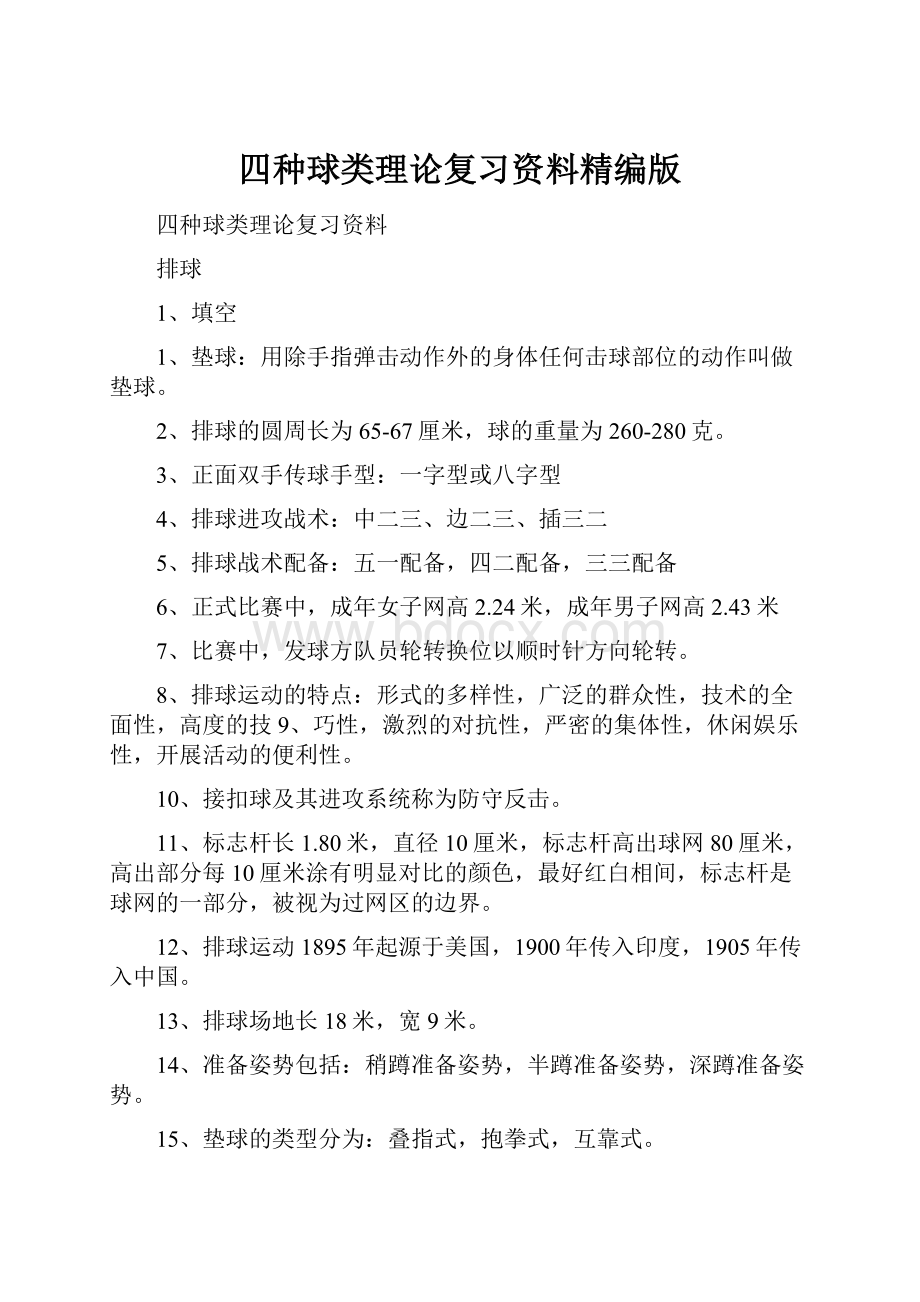 四种球类理论复习资料精编版.docx_第1页