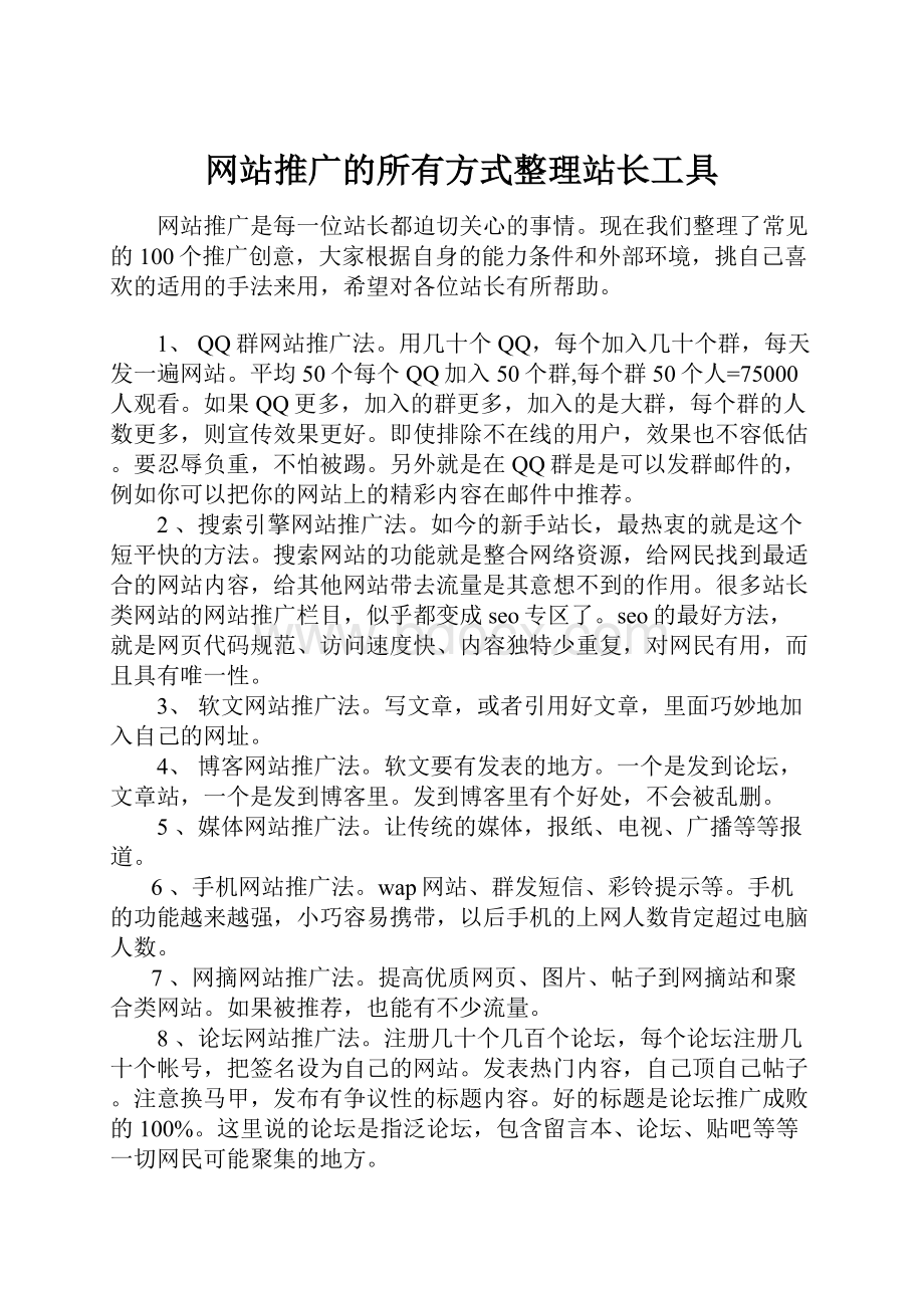 网站推广的所有方式整理站长工具.docx