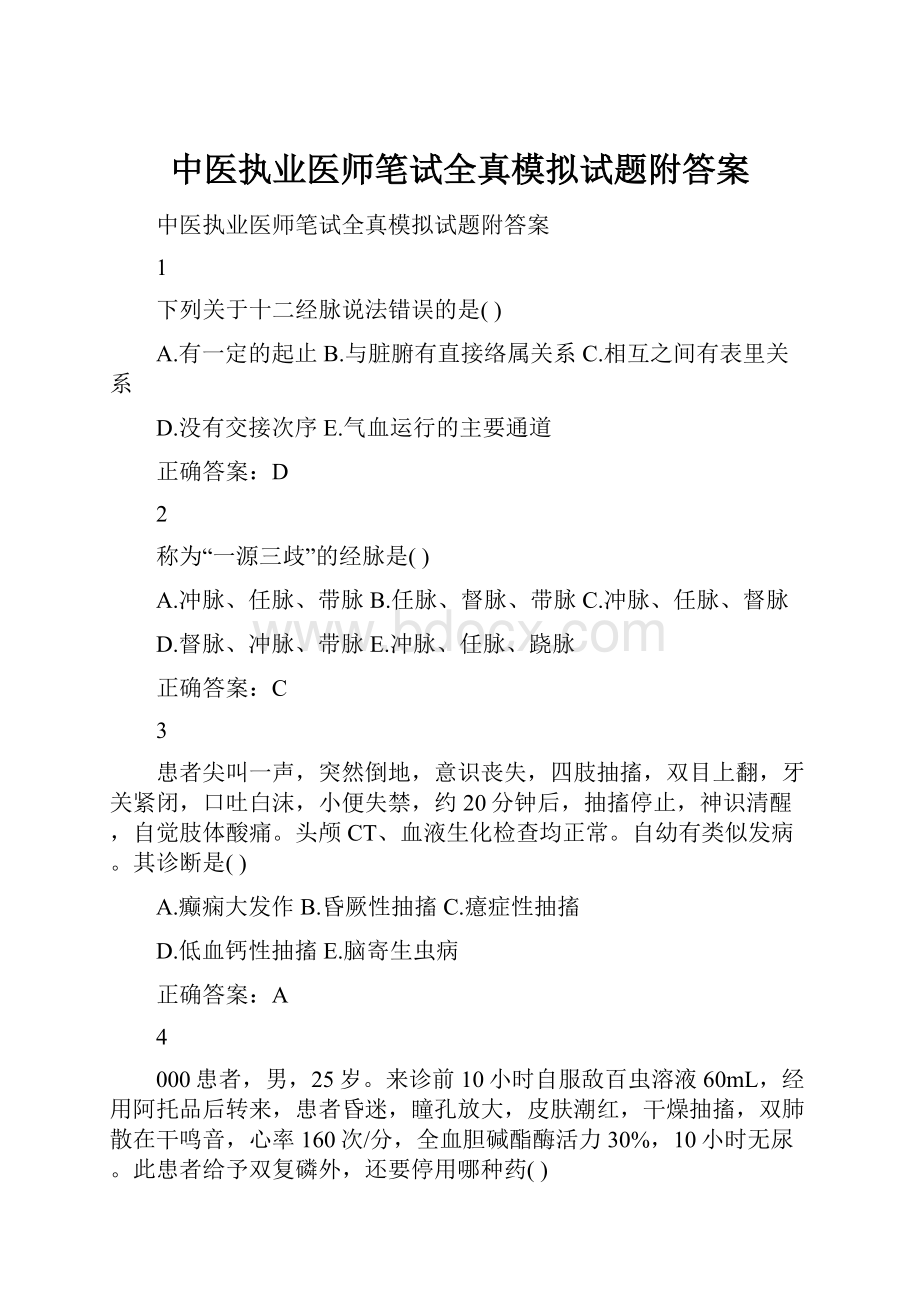 中医执业医师笔试全真模拟试题附答案.docx_第1页