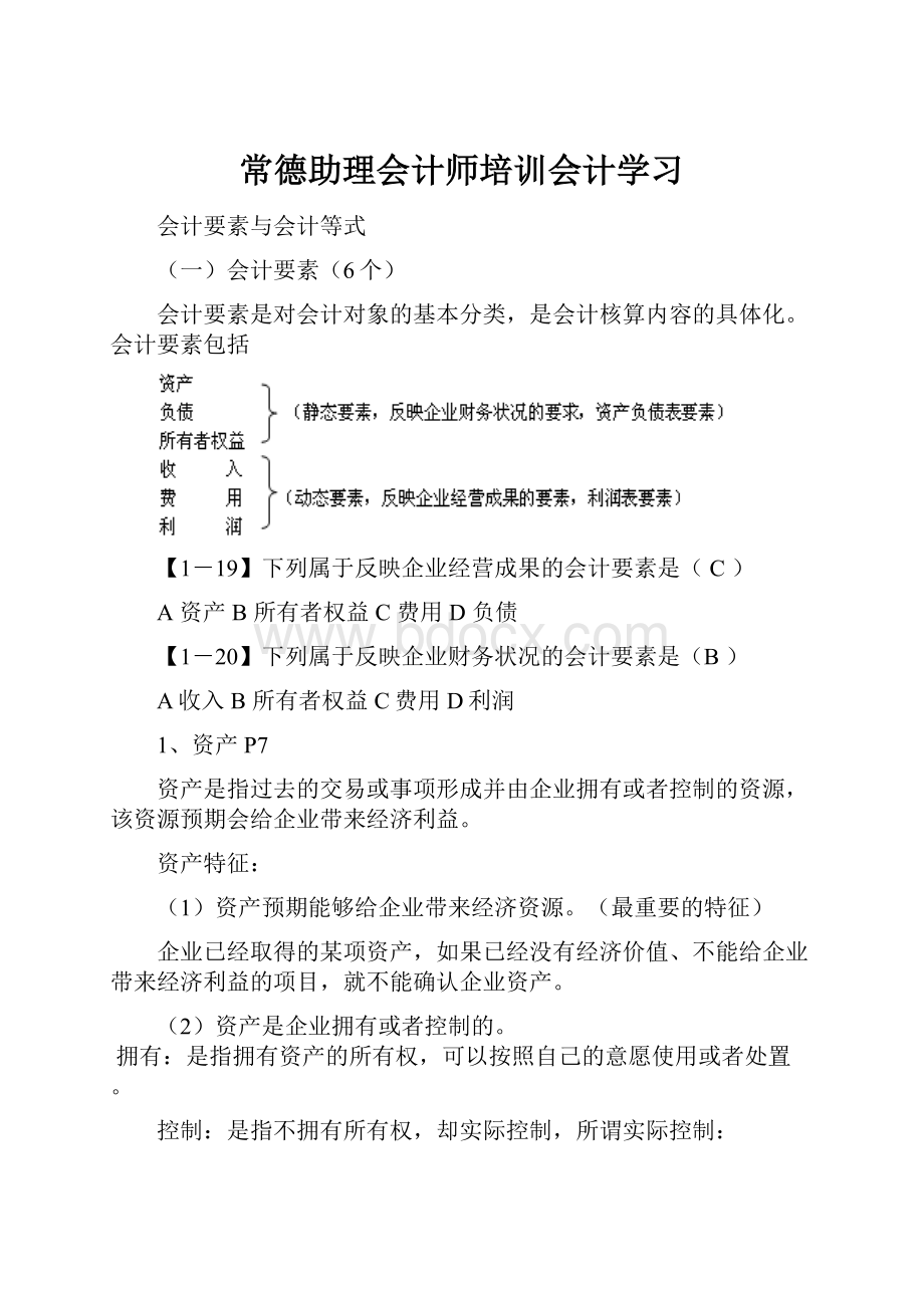 常德助理会计师培训会计学习.docx_第1页