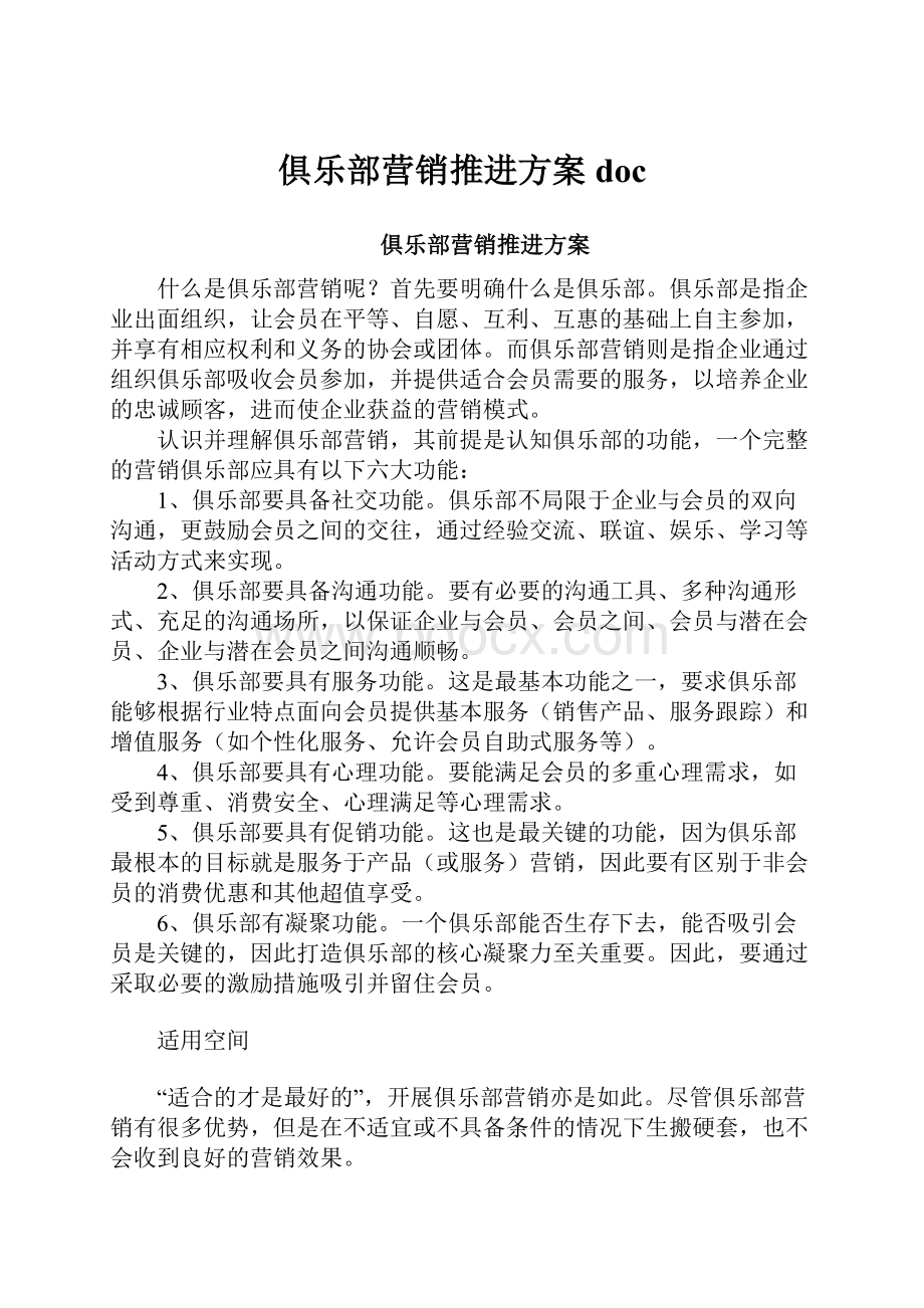 俱乐部营销推进方案doc.docx_第1页