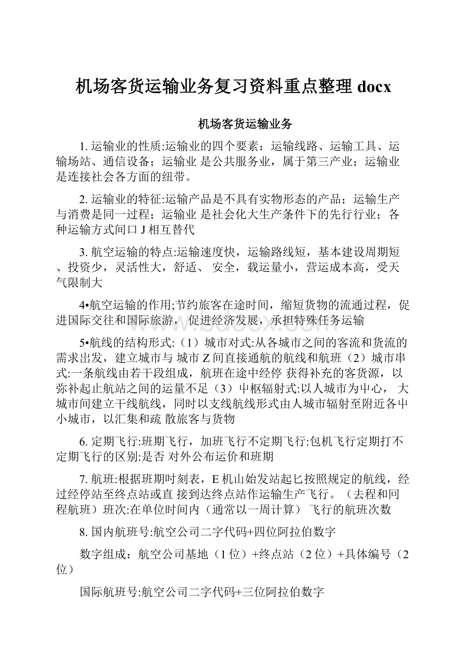 机场客货运输业务复习资料重点整理docx.docx