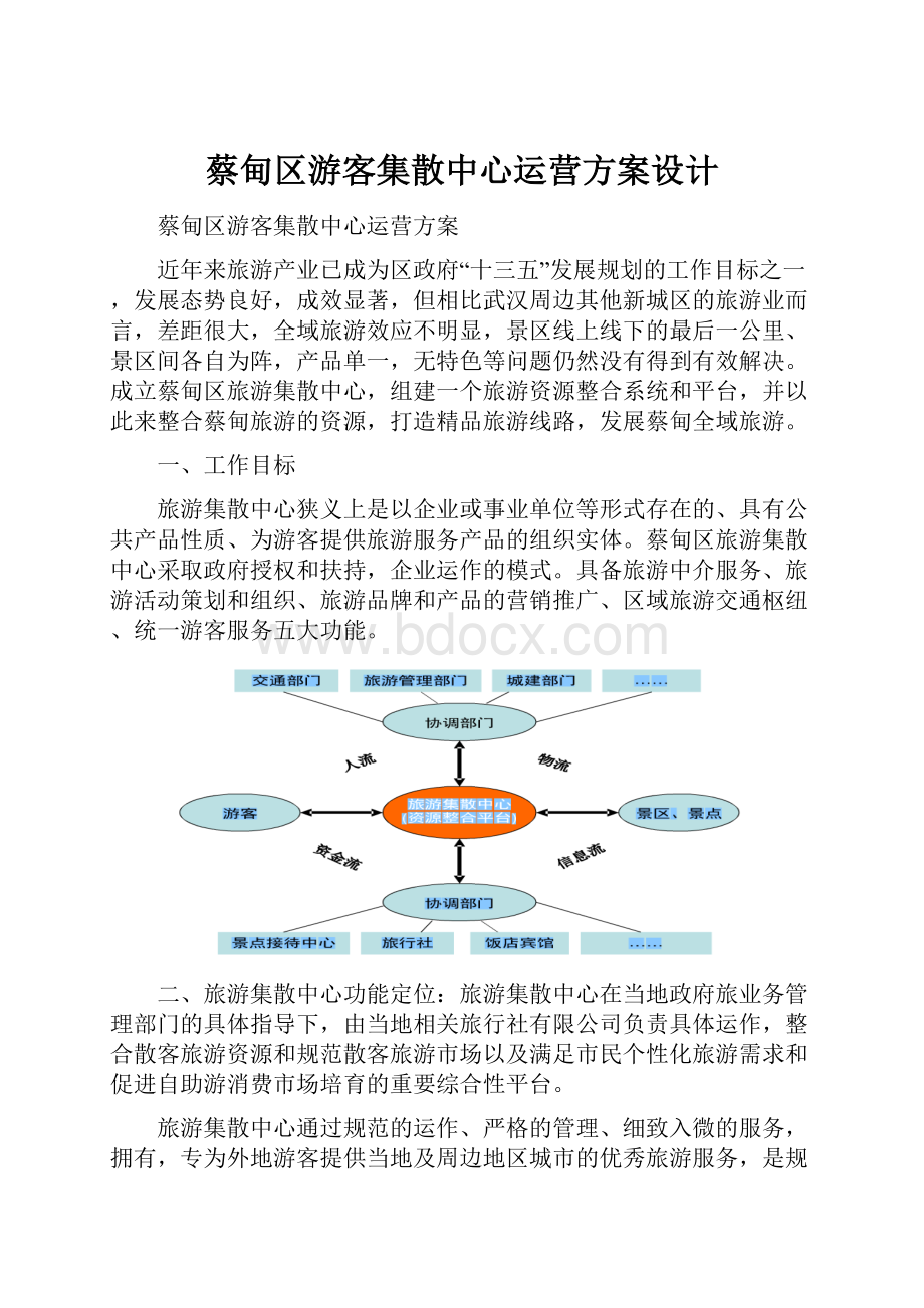 蔡甸区游客集散中心运营方案设计.docx