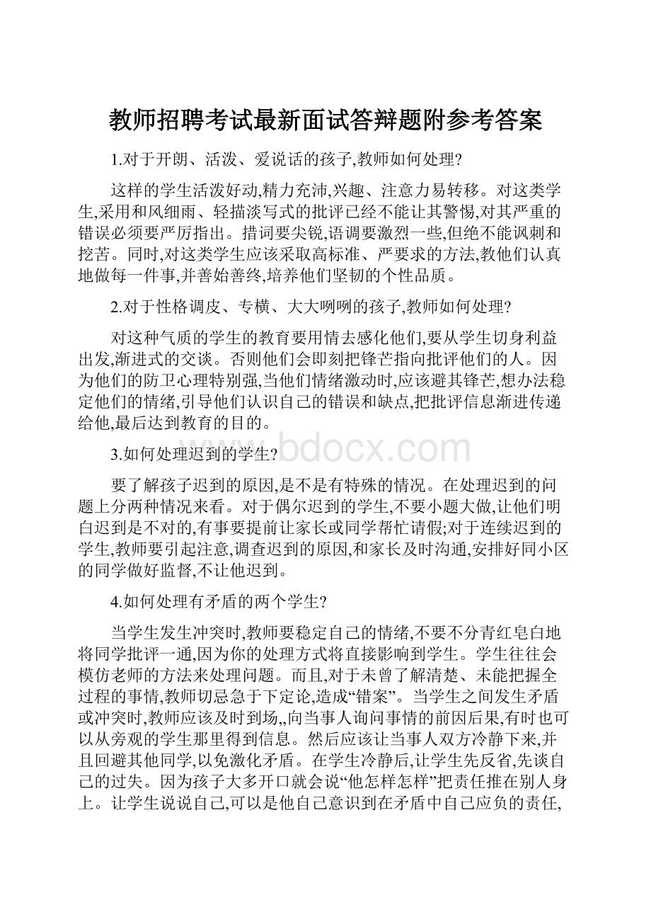 教师招聘考试最新面试答辩题附参考答案.docx