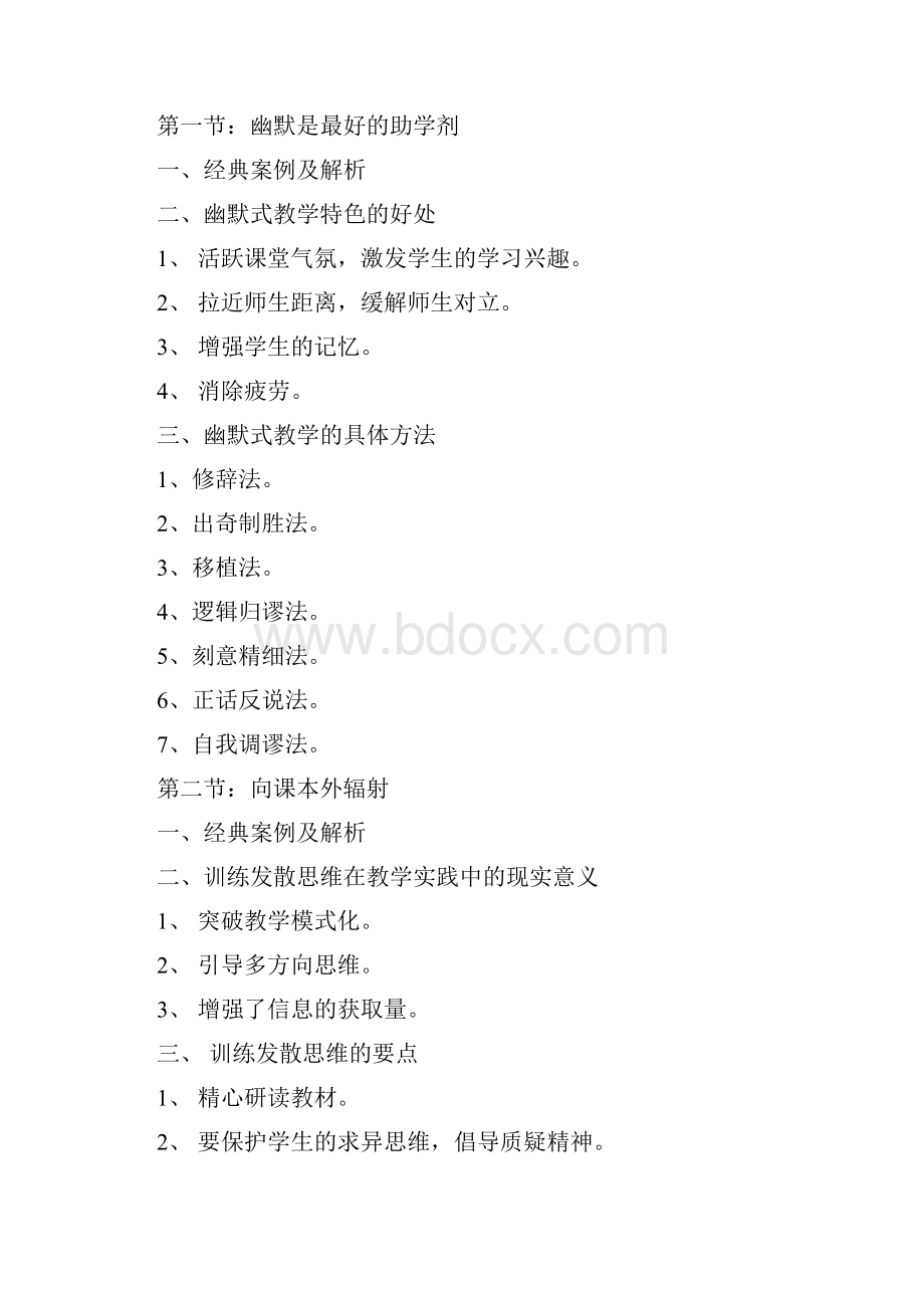 十二五继续教育《名师最受欢迎的特色教育艺术》学习记录熊邦仙.docx_第2页