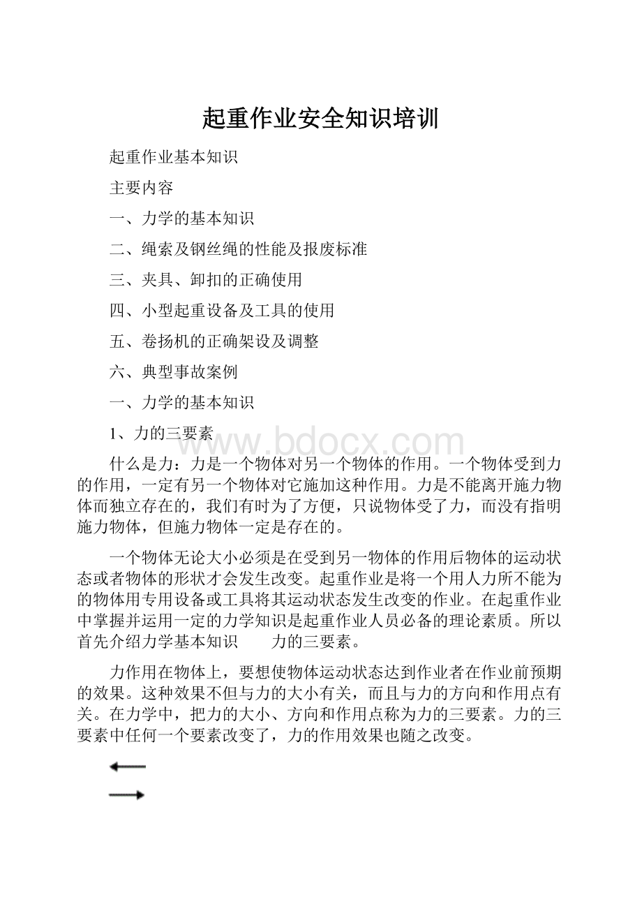 起重作业安全知识培训.docx_第1页