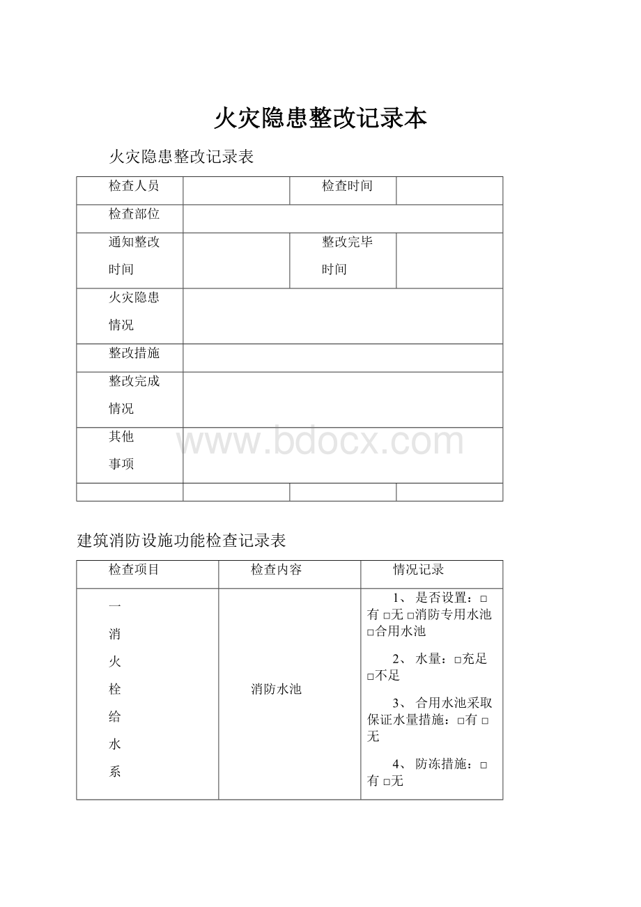 火灾隐患整改记录本.docx_第1页