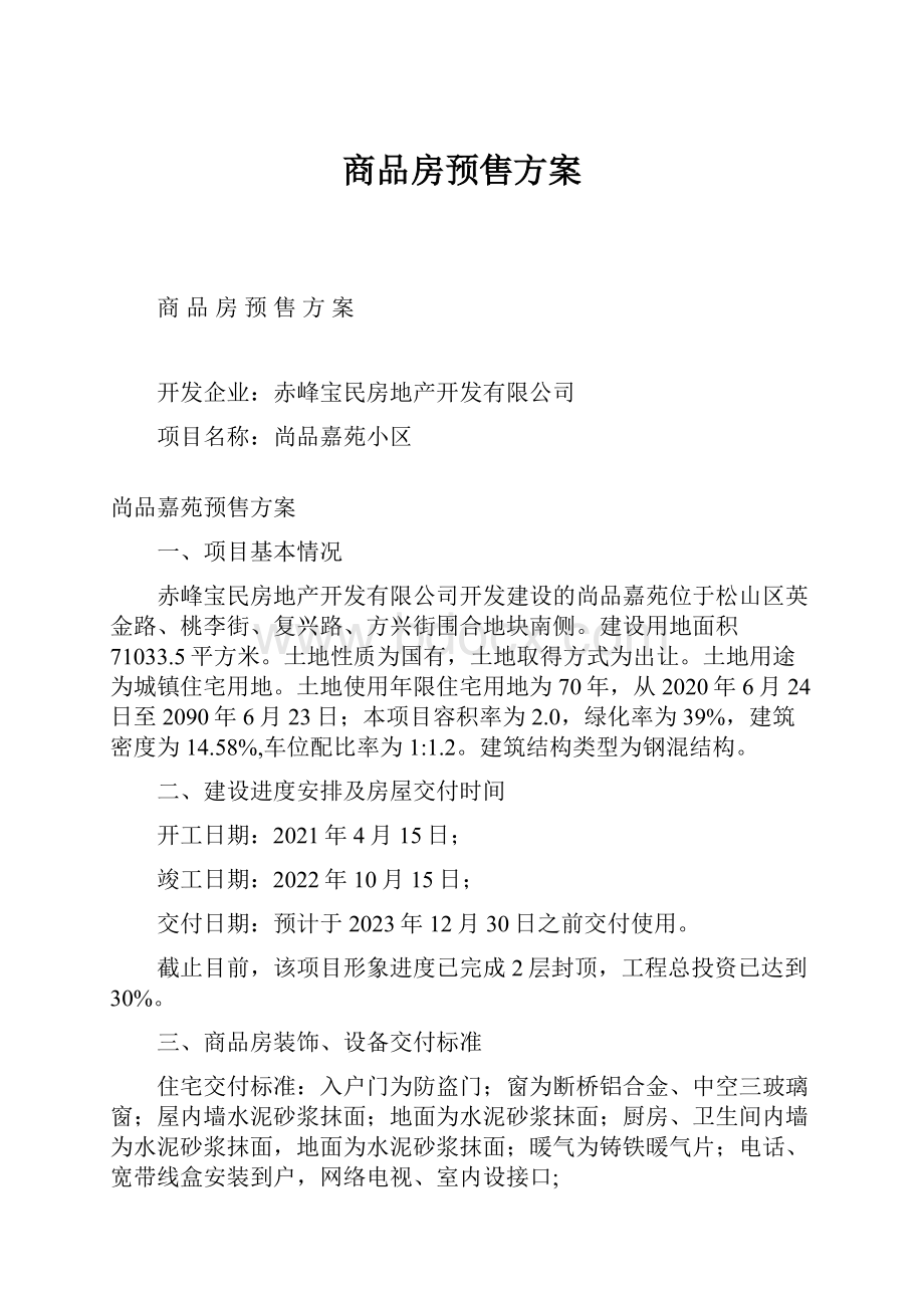 商品房预售方案.docx_第1页