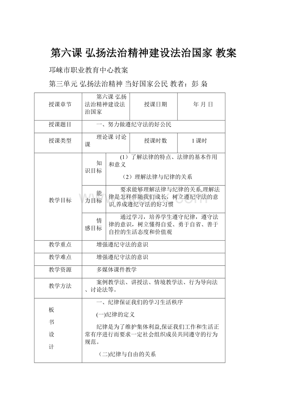 第六课弘扬法治精神建设法治国家教案.docx_第1页