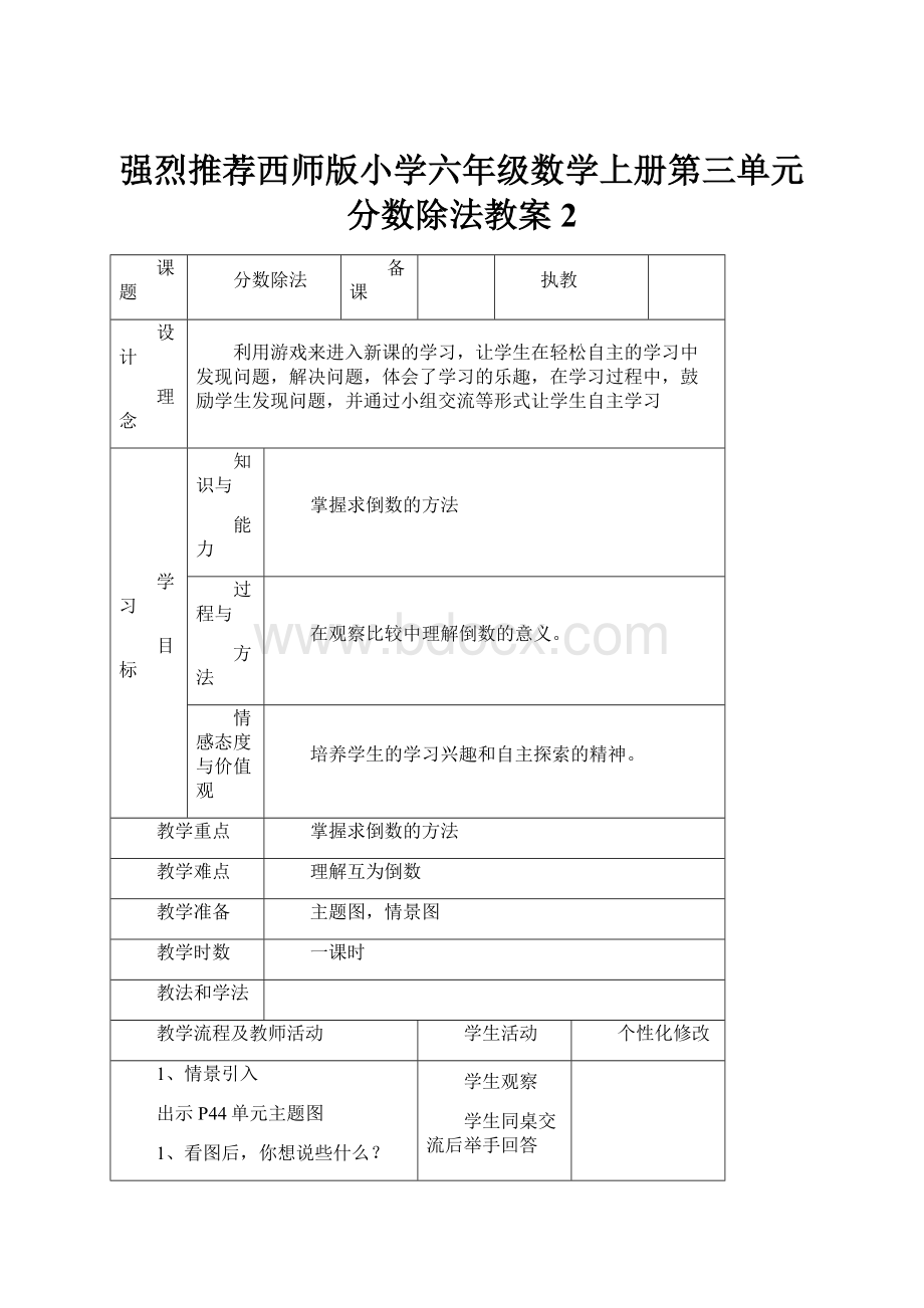 强烈推荐西师版小学六年级数学上册第三单元分数除法教案2.docx_第1页