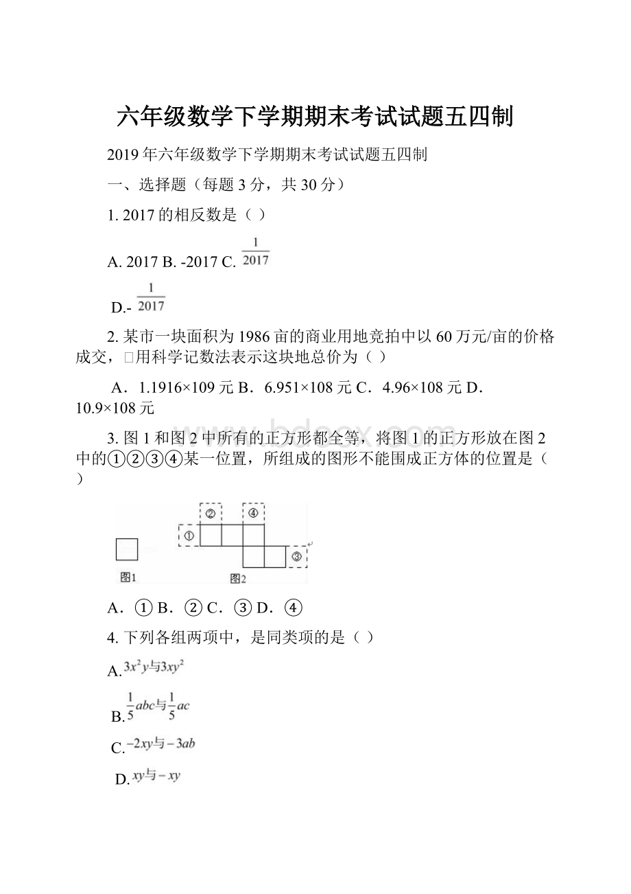 六年级数学下学期期末考试试题五四制.docx_第1页