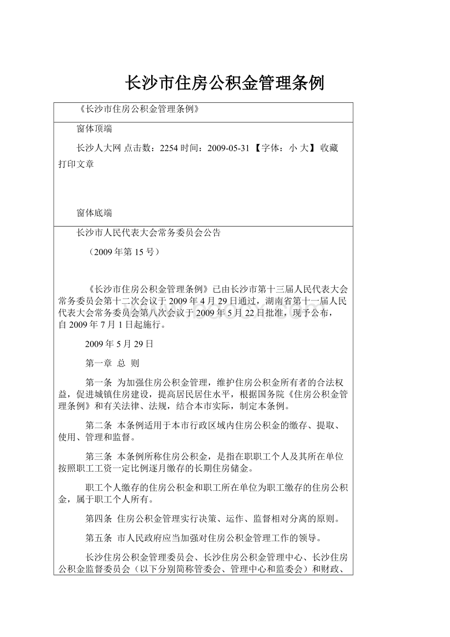 长沙市住房公积金管理条例.docx