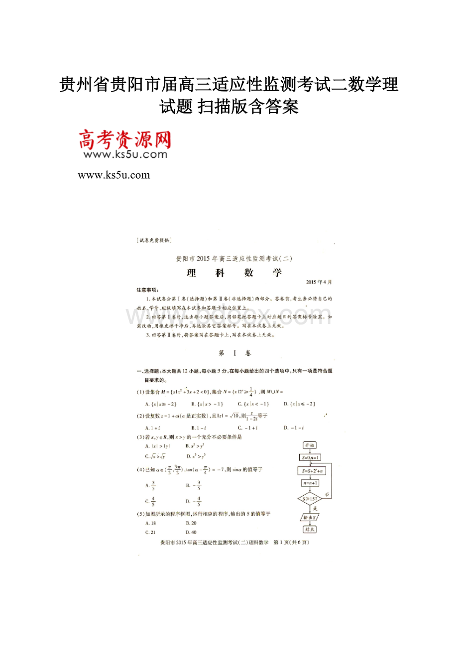 贵州省贵阳市届高三适应性监测考试二数学理试题 扫描版含答案.docx