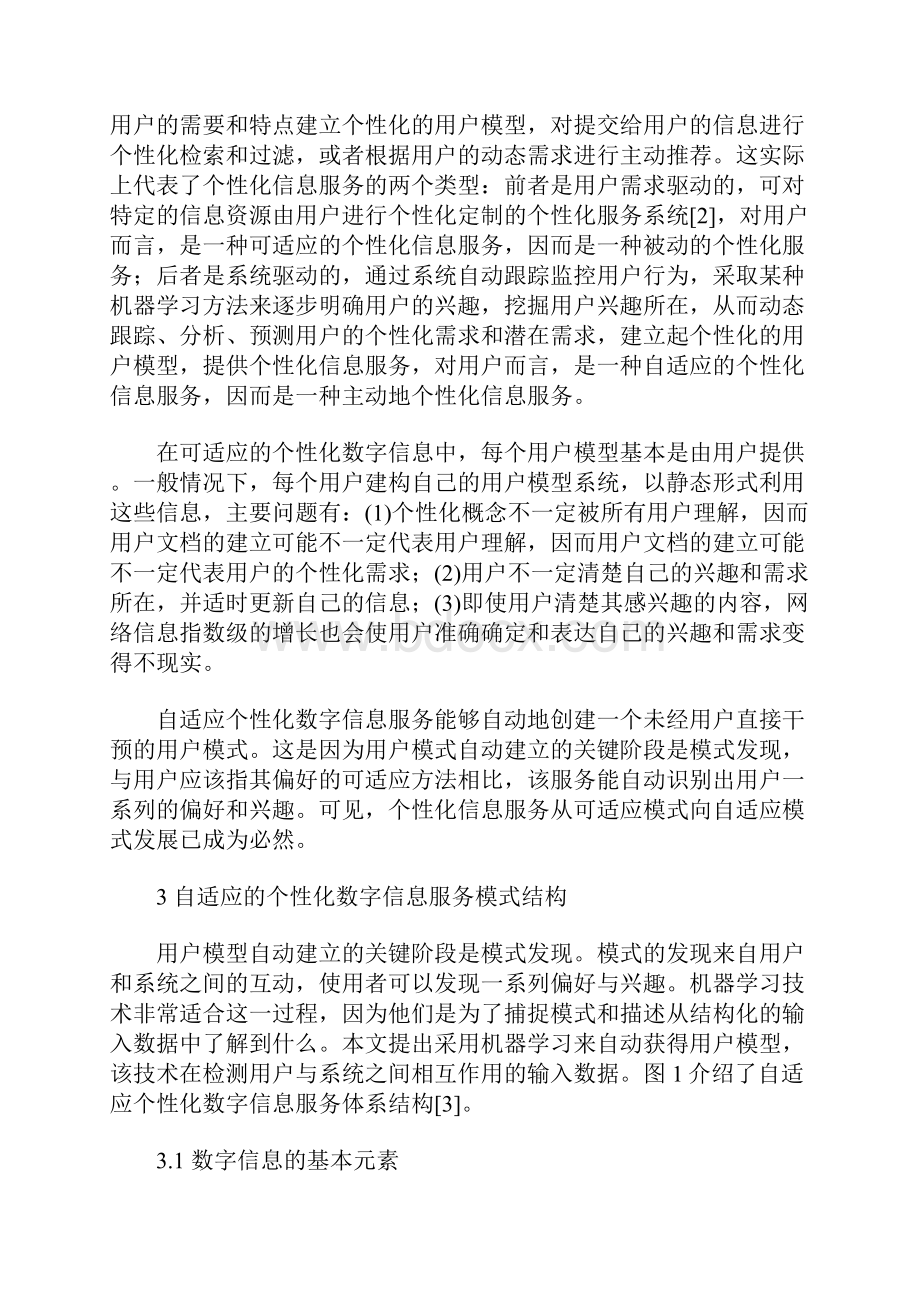 数字化信息服务的个性化发展从可适应到自适应.docx_第3页