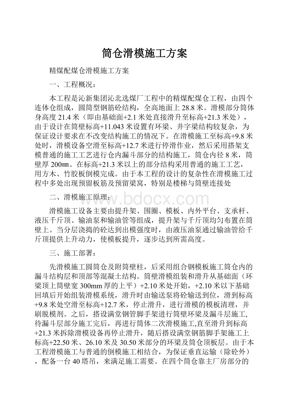 筒仓滑模施工方案.docx