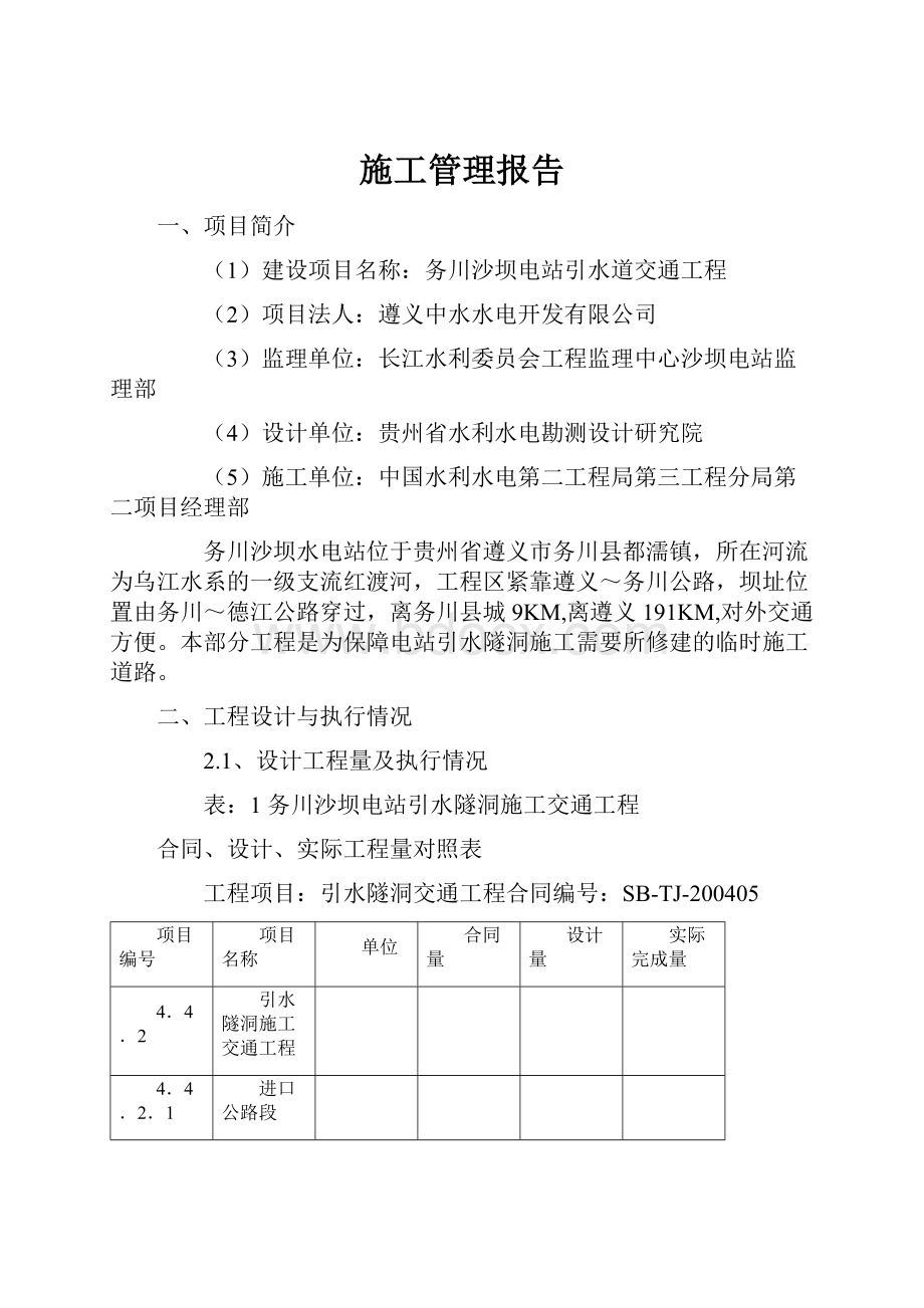 施工管理报告.docx