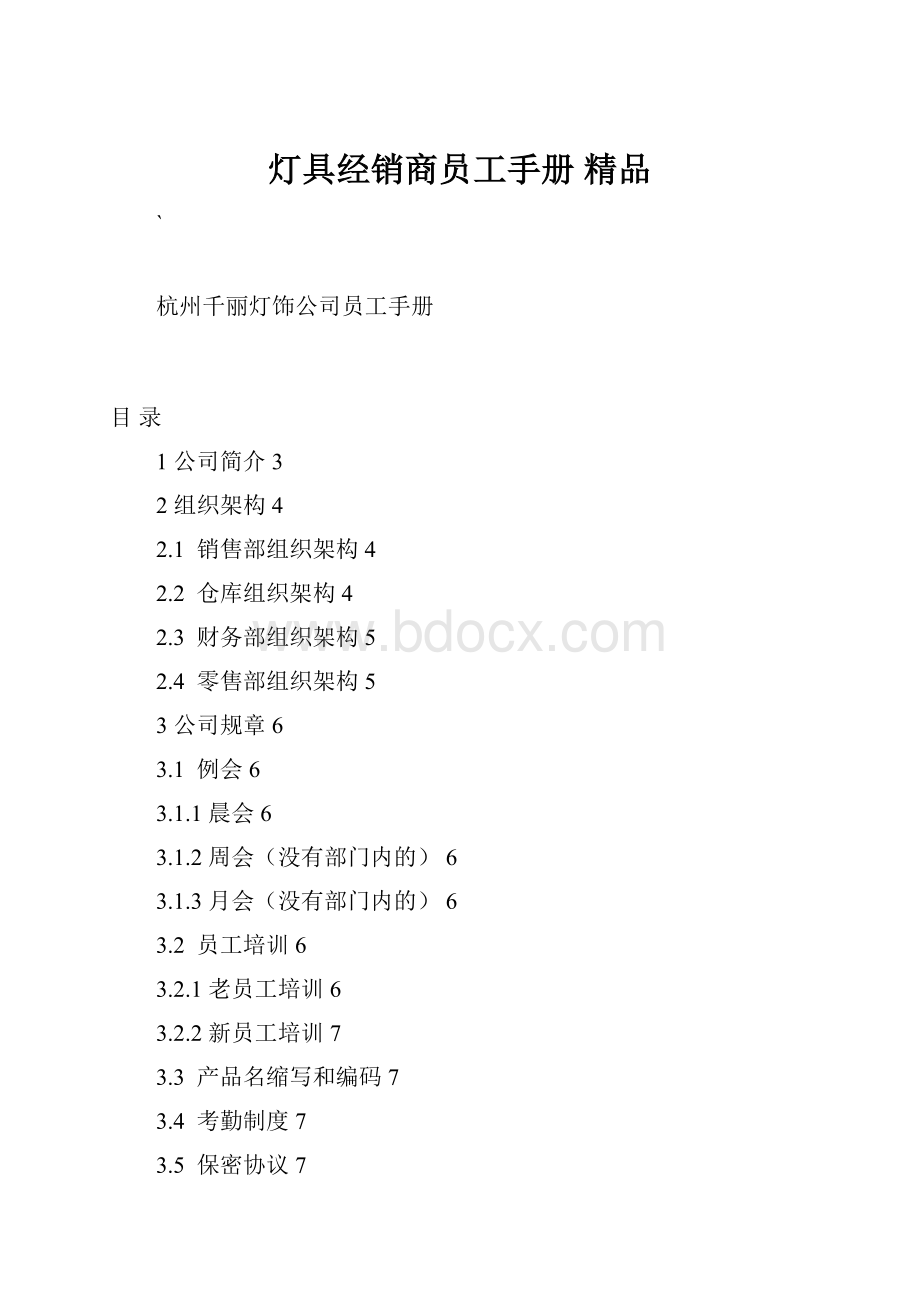 灯具经销商员工手册 精品.docx_第1页