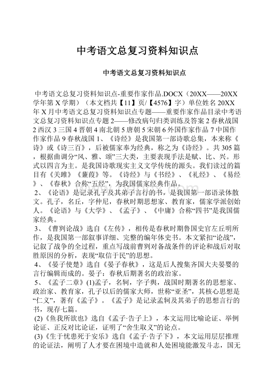 中考语文总复习资料知识点.docx