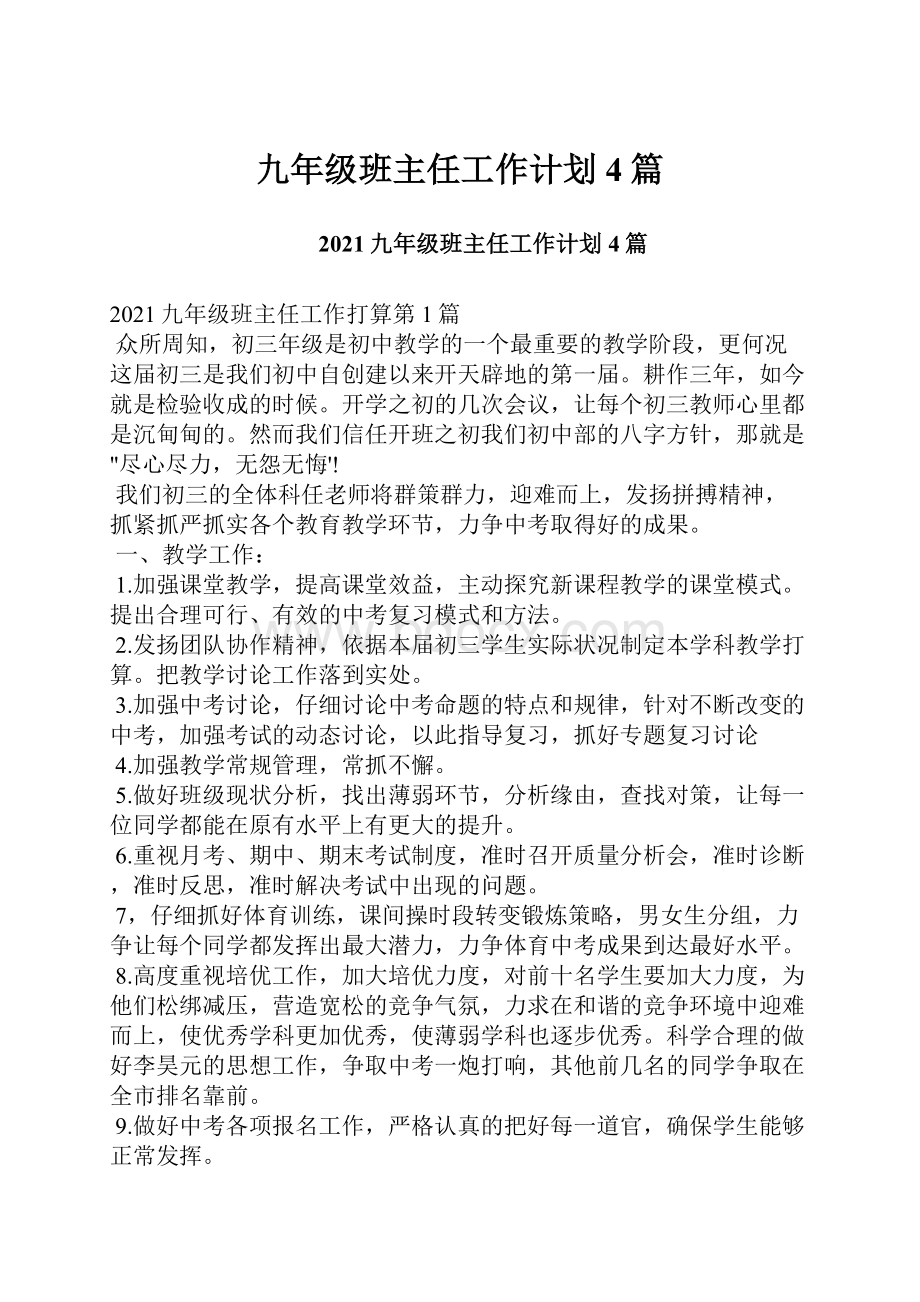 九年级班主任工作计划4篇.docx