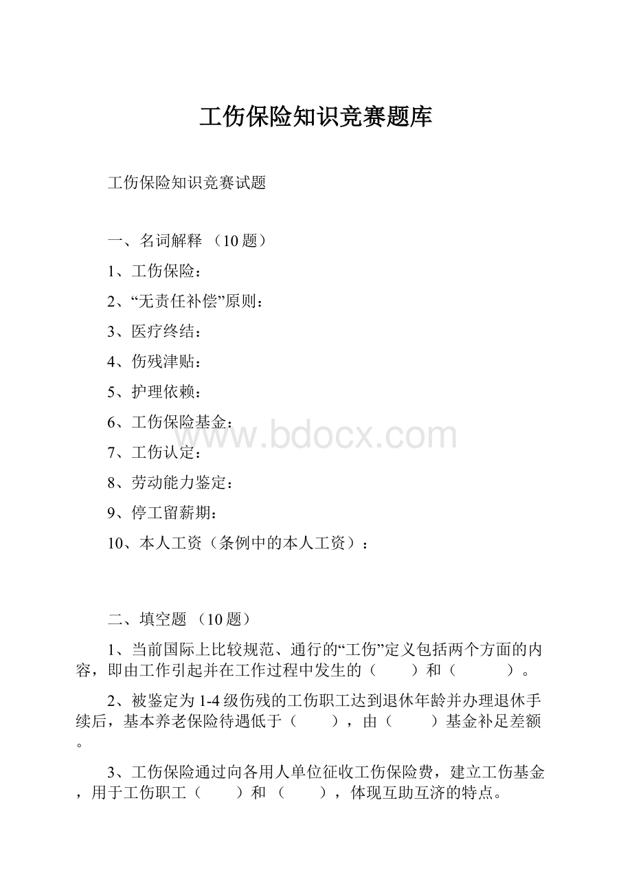 工伤保险知识竞赛题库.docx