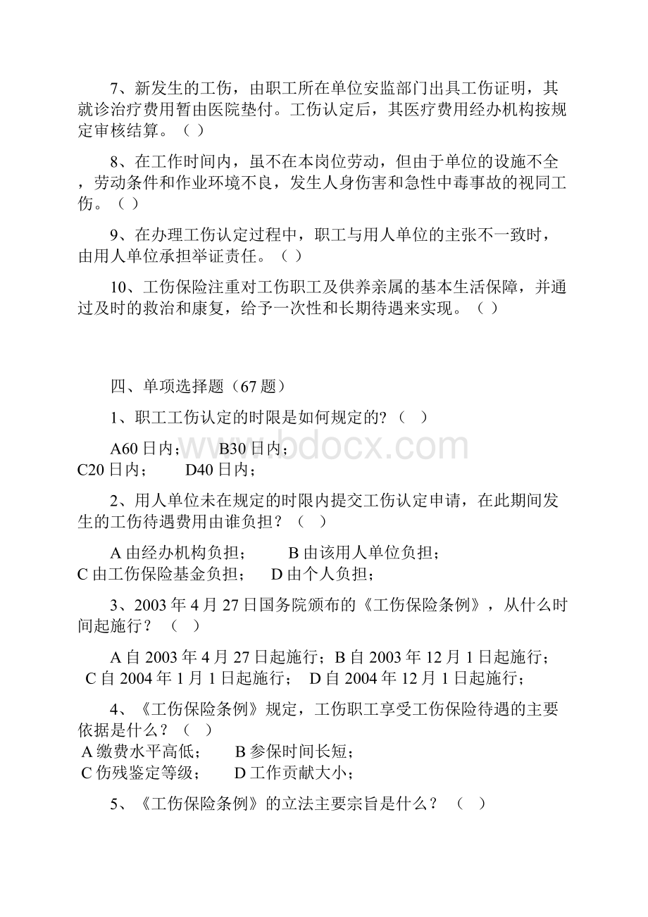 工伤保险知识竞赛题库.docx_第3页